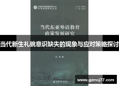 当代新生礼貌意识缺失的现象与应对策略探讨