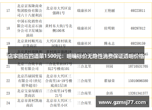 店家回应四道菜1500元：明确标价无隐性消费保证透明价格